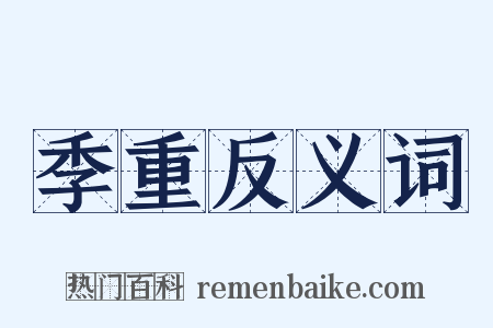 季重反义词是什么意思的图片